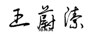 曾庆福王蔚洁草书个性签名怎么写