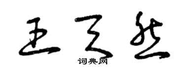 曾庆福王天然草书个性签名怎么写