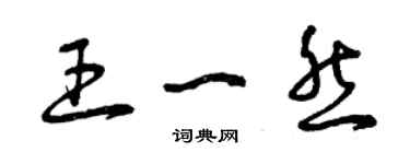 曾庆福王一然草书个性签名怎么写