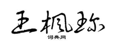 曾庆福王枫珍草书个性签名怎么写