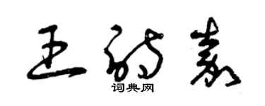 曾庆福王诗嘉草书个性签名怎么写