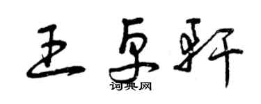 曾庆福王卓轩草书个性签名怎么写
