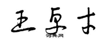 曾庆福王卓才草书个性签名怎么写