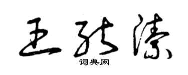 曾庆福王能洁草书个性签名怎么写
