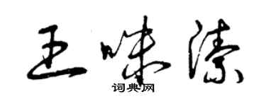 曾庆福王咪洁草书个性签名怎么写