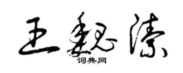 曾庆福王魏洁草书个性签名怎么写