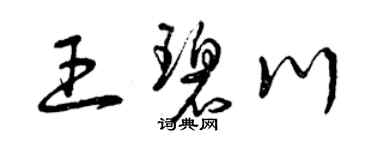 曾庆福王碧川草书个性签名怎么写