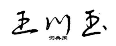 曾庆福王川玉草书个性签名怎么写