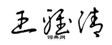 曾庆福王雅清草书个性签名怎么写