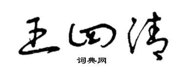 曾庆福王四清草书个性签名怎么写