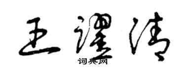 曾庆福王跃清草书个性签名怎么写