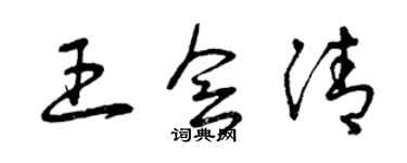 曾庆福王会清草书个性签名怎么写