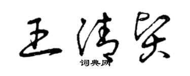 曾庆福王清贤草书个性签名怎么写