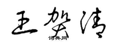 曾庆福王贺清草书个性签名怎么写