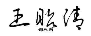 曾庆福王昭清草书个性签名怎么写
