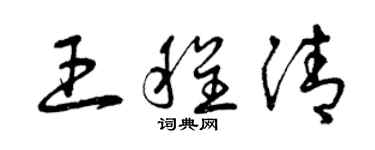 曾庆福王程清草书个性签名怎么写