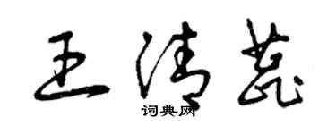曾庆福王清蕊草书个性签名怎么写