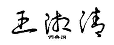 曾庆福王湘清草书个性签名怎么写