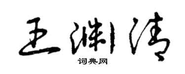 曾庆福王渊清草书个性签名怎么写