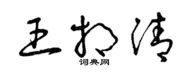 曾庆福王相清草书个性签名怎么写