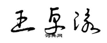 曾庆福王卓泳草书个性签名怎么写