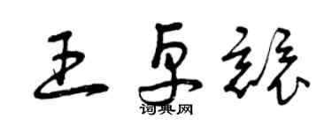 曾庆福王卓竞草书个性签名怎么写