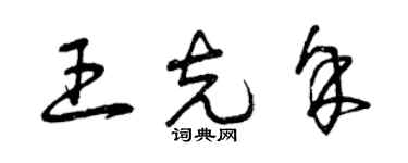 曾庆福王克余草书个性签名怎么写