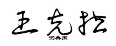 曾庆福王克拉草书个性签名怎么写