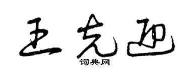 曾庆福王克迎草书个性签名怎么写