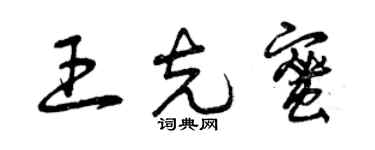 曾庆福王克蜜草书个性签名怎么写