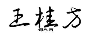 曾庆福王桂方草书个性签名怎么写