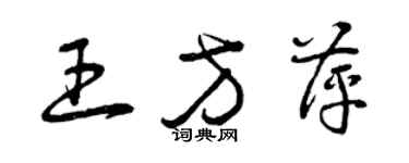 曾庆福王方萍草书个性签名怎么写