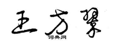 曾庆福王方翠草书个性签名怎么写