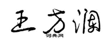 曾庆福王方澜草书个性签名怎么写