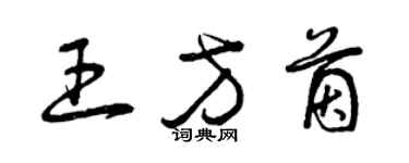 曾庆福王方茵草书个性签名怎么写