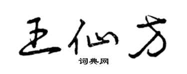 曾庆福王仙方草书个性签名怎么写