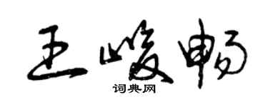 曾庆福王峻畅草书个性签名怎么写