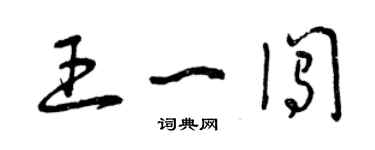 曾庆福王一闯草书个性签名怎么写