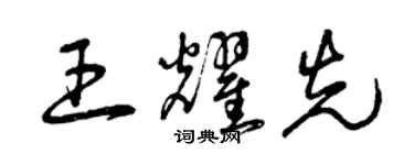 曾庆福王耀先草书个性签名怎么写