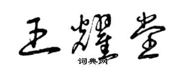 曾庆福王耀堂草书个性签名怎么写
