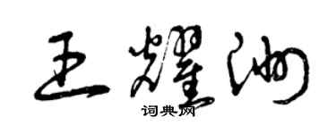 曾庆福王耀洲草书个性签名怎么写