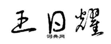 曾庆福王日耀草书个性签名怎么写
