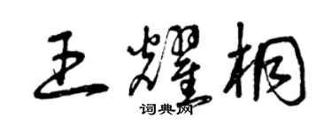 曾庆福王耀桐草书个性签名怎么写