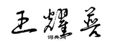 曾庆福王耀普草书个性签名怎么写