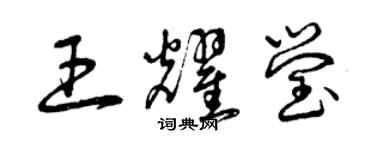 曾庆福王耀莹草书个性签名怎么写