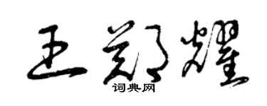 曾庆福王郑耀草书个性签名怎么写