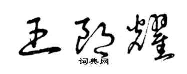 曾庆福王朗耀草书个性签名怎么写