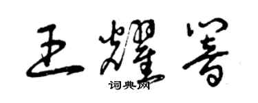 曾庆福王耀响草书个性签名怎么写