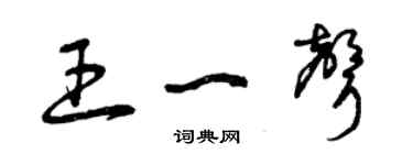 曾庆福王一声草书个性签名怎么写