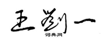 曾庆福王刘一草书个性签名怎么写
